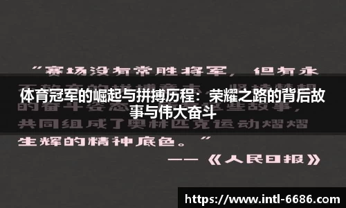 体育冠军的崛起与拼搏历程：荣耀之路的背后故事与伟大奋斗