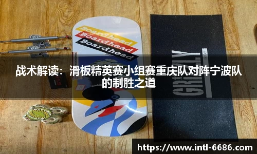 战术解读：滑板精英赛小组赛重庆队对阵宁波队的制胜之道