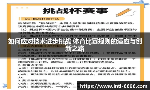 如何应对技术进步挑战 体育比赛规则的适应与创新之路