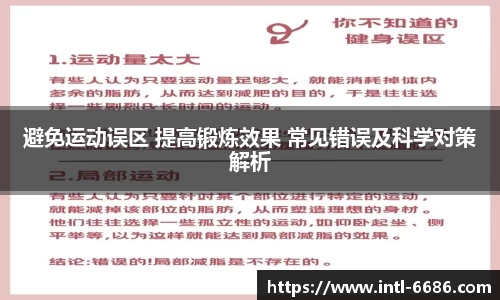 避免运动误区 提高锻炼效果 常见错误及科学对策解析