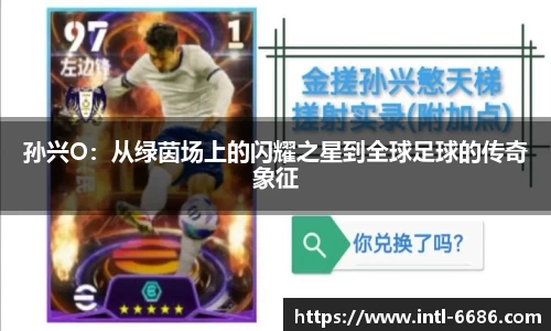 孙兴O：从绿茵场上的闪耀之星到全球足球的传奇象征