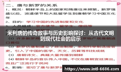 米利唐的传奇故事与历史影响探讨：从古代文明到现代社会的启示