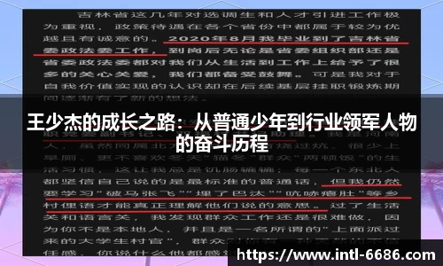 王少杰的成长之路：从普通少年到行业领军人物的奋斗历程