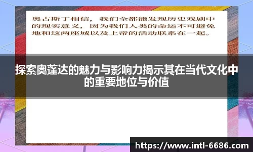 探索奥蓬达的魅力与影响力揭示其在当代文化中的重要地位与价值