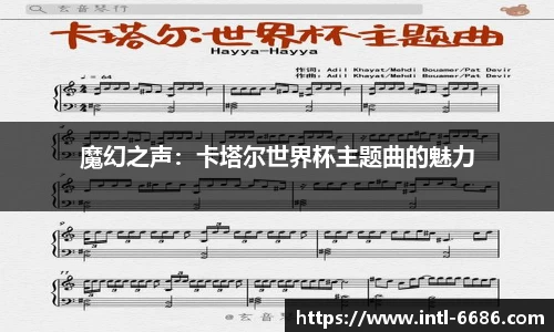 魔幻之声：卡塔尔世界杯主题曲的魅力