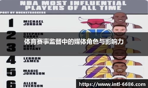 体育赛事监督中的媒体角色与影响力