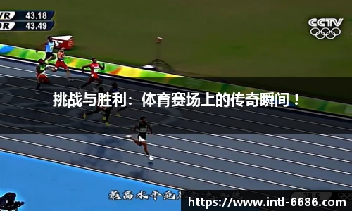 挑战与胜利：体育赛场上的传奇瞬间 !
