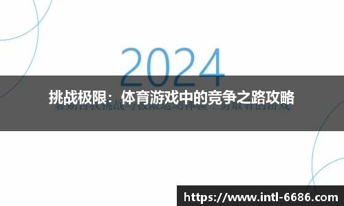 挑战极限：体育游戏中的竞争之路攻略