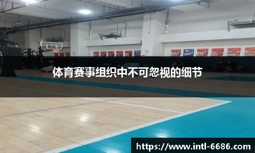 体育赛事组织中不可忽视的细节
