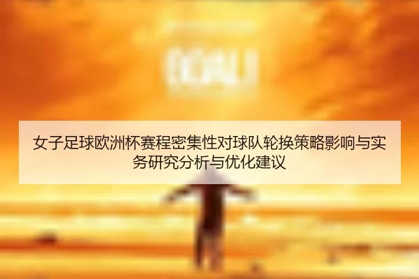 nv-zi-zu-qiu-ou-zhou-bei-sai-cheng-mi-ji-xing-dui-qiu-dui-lun-huan-ce-lve-ying-xiang-yu-shi-wu-yan-jiu-fen-xi-yu-you-2-584.jpg