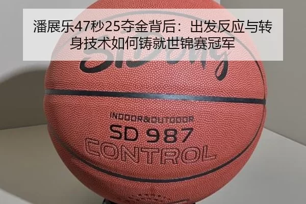 潘展乐47秒25夺金背后：出发反应与转身技术如何铸就世锦赛冠军