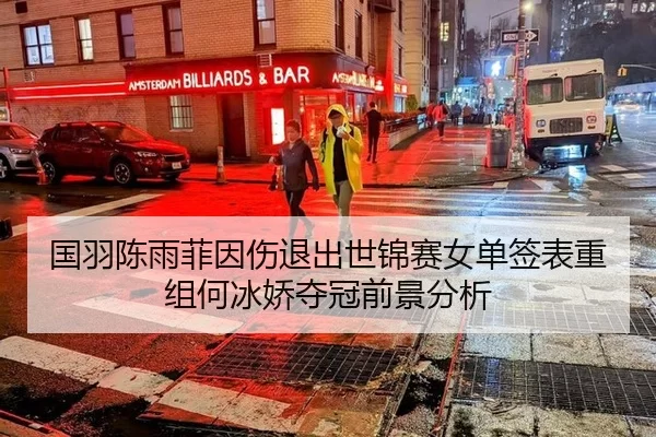 国羽陈雨菲因伤退出世锦赛女单签表重组何冰娇夺冠前景分析